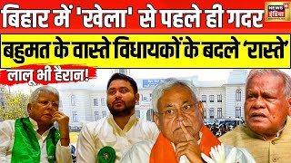 Bihar Politics LIVE : Nitish की 'अग्निपरीक्षा' | Floor Test | Tejashwi Yadav | PM Modi | BJP | JDU