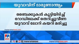 ബൈക്കുകള്‍ കൂട്ടിയിടിച്ച് റോഡില്‍ വീണ യുവാവ് ലോറി കയറി മരിച്ചു| Kozhikode| Thamarassery