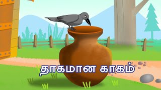 தாகமான காகம் | A Thirsty Crow  | Moral Stories | Short Story in Tamil | Toon Cloud