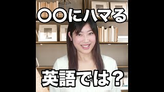 【〇〇にハマる  英語では？】「動画で観る！聴く！英語辞書動画」