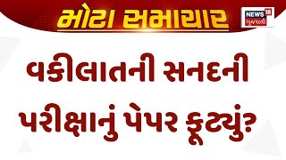 Rajkot News: વકીલાતની સનદની પરીક્ષાનું પેપર ફૂટ્યું? | Bar Council Exam | Paper | News18 Gujarati