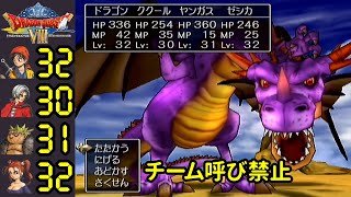 ドラクエ8低レベル 永遠の巨竜 竜神王8連戦 後編 チーム呼び禁止しばり PS2