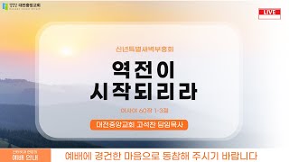 대전중앙교회 신년 특별 새벽부흥회