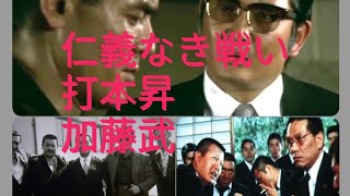 仁義なき戦い　打本昇　加藤武　菅原文太　小林旭　金子信雄