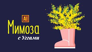 РИСУЕМ МИМОЗУ В УГГАХ В ADOBE ILLUSTRATOR