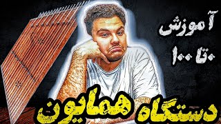 آموزش سنتور | آموزش دستگاه همایون | (پارت ۱)