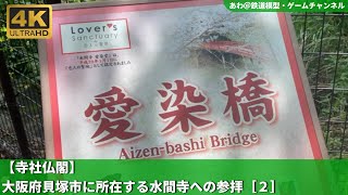 【寺社仏閣】大阪の貝塚市にある水間寺への参拝（２）