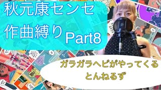 ガラガラヘビがやってくる　とんねるず　癒やしのちかチャンネル