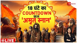 Mahakumbh Mauni Amavasya Snan Update: महाकुंभ में अमृत स्नान का काउंटडाउन शुरू | Prayagraj Latest