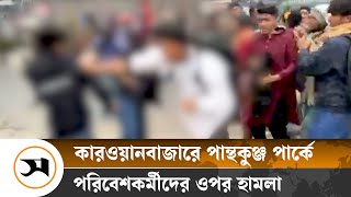 পান্থকুঞ্জ পার্কে পরিবেশকর্মীদের ওপর হাম/লা | Panthakunja Park | Samakal News