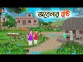 অবেলার বৃষ্টি | Bengali Moral Stories Cartoon | Bangla Golpo | Thakumar Jhuli | Animation