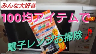 100均アイテムで電子レンジお掃除🎵