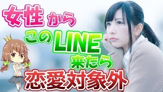 【衝撃】LINEで分かる女性の恋愛対象外アピール７パターン