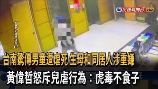 台南驚傳男童遭虐死 生母和同居人遭聲押－民視新聞