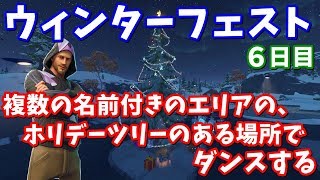 【ウィンターフェスト6日目】複数の名前付きのエリアの、ホリデーツリーのある場所でダンスする  -  場所まとめ【フォートナイト攻略】