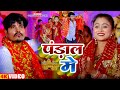 #VIDEO - पंडाल में  - #Gyasuddin Badsha - #Pandal Me - #देवी गीत - Navratri Special Song 2023