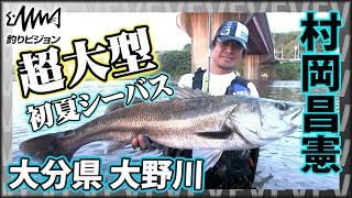 大型シーバスをトップ＆ミノーで狙う 2/2『Seabass Journey 20 村岡昌憲×大分県大野川』イントロver【釣りビジョン】その②