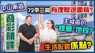 【中山買樓】 中山城區空氣最好的地方，約700呎單位真的可以做三房嘛？康華MK組合馬上帶你考察一下！