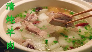 宁夏清炖羊肉（家庭版）汤汁鲜美、羊肉软烂、无膻味诀窍 Stewed Lamb