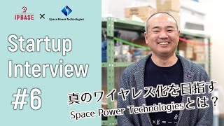 『電気の長距離伝送による真のワイヤレス化を目指す』 ～株式会社Space Power Technologies【IPAS2022支援先】～