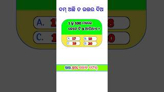 1 ରୁ 100 ମଧ୍ୟରେ କେତେ ଟି 9 ଆସିଥାଏ || #odia #jagannath  , General knowledge,Odia gk