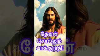 தேவன் 🛐சொல்லும் வாக்குறுதி!-உன் குடும்பம் ஆசீர்வாதமாய் இருக்கும் #jesus #jesuschrist #christian 🙏