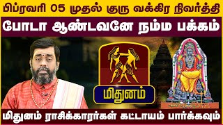 மிதுனம் | பிப்ரவரி 05 முதல் குரு வக்கிர நிவர்த்தி போடா ஆண்டவனே நம்ம பக்கம் guru vakira nivarthi