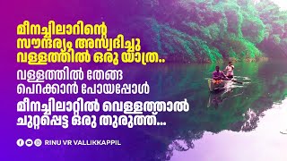 മീനച്ചിലാറിന്റെ സൗന്ദര്യം അസ്വദിച്ചു വള്ളത്തിൽ ഒരു യാത്ര | വെള്ളത്താൽ ചുറ്റപ്പെട്ട ഒരു തുരുത്ത്...