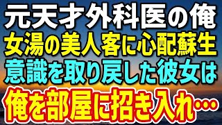 【感動する話】ある温泉宿で働く元腕利き外科医の俺。女湯から聞こえる「助けて！」の声に急いで駆け付け→美しい宿泊客を救命措置で助けた後、彼女の部屋で信じられない真実を知ることに…