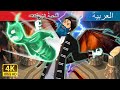 اللحيةُ الزرقاء | Blue Beard Story in Arabic | @ArabianFairyTales