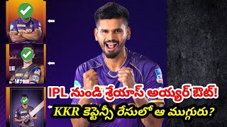 IPL నుండి శ్రేయస్ అయ్యర్ ఔట్,KKR కెప్టెన్సీ రేసులో ఆ ముగ్గురు | SHREYAS IYER | IPL 2023 | BY CV