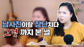 [왕쥬] 남사친이랑 심하게 장난치다가 그것까지 봤습니다...