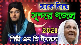 মাকে নিয়ে সুন্দর গজল শিল্পী এম ডি ইমরান Shilpi MD Imran New Gojol 2021