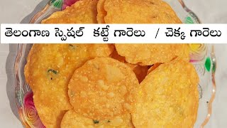 తెలంగాణ స్పెషల్  కట్టే గారెలు / చెక్క గారెలు - Telangana Special Snacks Chekka Garelu/Katte Garelu