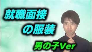 え？これ知らないの？意外とまちがっている就職面接のみだしなみ・・・こんなんで不採用になっていたのか（外国人留学生就活チャンネル）