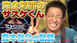 【軌跡】完全制覇のサスケくん 森本裕介の歩み