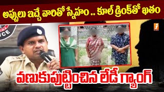 వణుకుపుట్టించిన లేడీ గ్యాంగ్ | Khiladi Lady Gang Arrested In Guntur | iNews