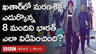 Qatar India : ఖతార్ జైల్లో బందీలుగా ఉన్న భారత నౌకాదళం మాజీ అధికారులు ఎలా విడుదలయ్యారంటే | BBC Telugu