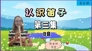 【笛子教学】 | 认识笛子 | 第三集 |学习笛子的基本功| 小学音乐2021 | 洪老师学堂