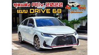 ชุดแต่งเอทีฟ Ativ 2022 Drive68 By ร้านแต่งรถThenineauto