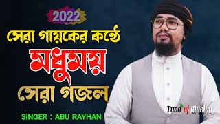 Abu Rayhan Kalarab Gojol | সেরা গায়কের কন্ঠে সেরা গজল  | Kalarab Gojol 2022 |  Islamic song | Ghazal