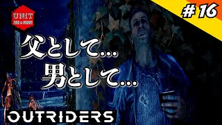 OUTRIDERS(アウトライダーズ) #16　ごり,たか　「ヤコブの決断」