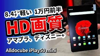 小型タブレット Alldocube iPlay 50 mini Android13でおすすめのコスパSIMフリー 2023