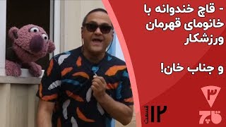 رامبد جوان و جناب خان در مناطق سیل زده - قاچ خندوانه قسمت 12