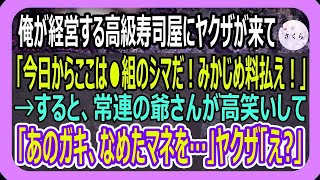 【感動】俺が経営する高級寿司屋にヤクザが乗り込んできて「〇〇組だ！組長命令でみかじめ料払えｗ」→すると、常連の爺さんが「あのガキなめたマネを…」「え？」