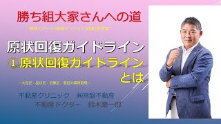 【勝ち組大家さんへの道】原状回復ガイドライン～①「原状回復ガイドライン」とは～大田区・品川区・目黒区・港区の賃貸管理　アパートマンション管理.空室募集】 不動産クリニック　㈱常盤不動産