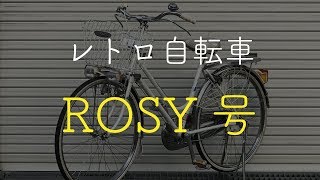 【レトロ自転車紹介】ブリヂストン・ROSY号