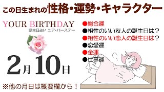 2月10日生まれの誕生日占い（他の月日は概要欄から）～誕生日でわかる性格・運勢・キャラクター・開運・ラッキーアイテム（2/10 Birthday Fortune Telling）0210