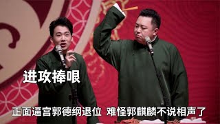 阎鹤祥的嘴有多敢说，正面逼宫郭德纲退位，难怪郭麒麟不说相声了 #德云那点事儿  #德云社 #郭德纲 #阎鹤祥 #曹鹤阳 #郭麒麟