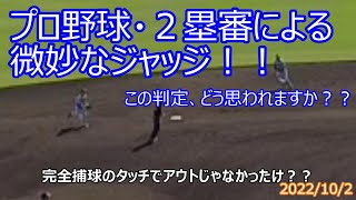 プロ野球・２塁審によるジャッジが微妙だったので勝手に検証してみました！！いまだにモヤモヤが残る判定です！もしかして誤審！？！みなさんはどう思われますか？？2022/10/2 ヤクルトVS阪神